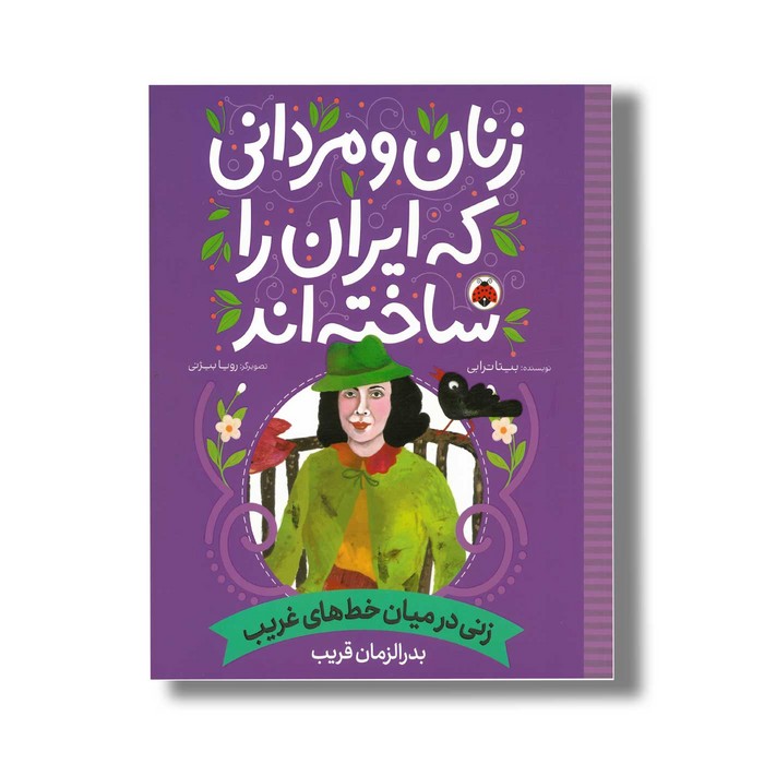 کتاب بدرالزمان قریب (زنان و مردانی که ایران را ساخته اند) اثر بیتا ترابی نشر شهر قلم کتاب بدرالزمان قریب (زنان و مردانی که ایران را ساخته اند) اثر بیتا ترابی نشر شهر قلم - تصویر 1