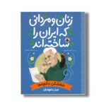 کتاب جبار باغچه بان (زنان و مردانی که ایران را ساخته اند) اثر احمد اکبرپور نشر شهر قلم - تصویر 2