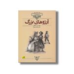 کتاب آرزوهای بزرگ (کلکسیون کلاسیک) اثر چارلز دیکنز ترجمه محسن سلیمانی نشر افق - تصویر 3