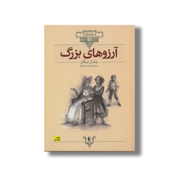 کتاب آرزوهای بزرگ (کلکسیون کلاسیک) اثر چارلز دیکنز ترجمه محسن سلیمانی نشر افق - تصویر 3