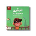 کتاب تاب آوری من را قوی تر می کند (من قوی هستم) اثر الیزابت کول ترجمه رودابه حمزه ای نشر مهرسا - تصویر 2