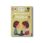 کتاب میکوس شرور و دوقلوها (کلاس دومی کتاب دومی) اثر لاله جعفری نشر افق - تصویر 2