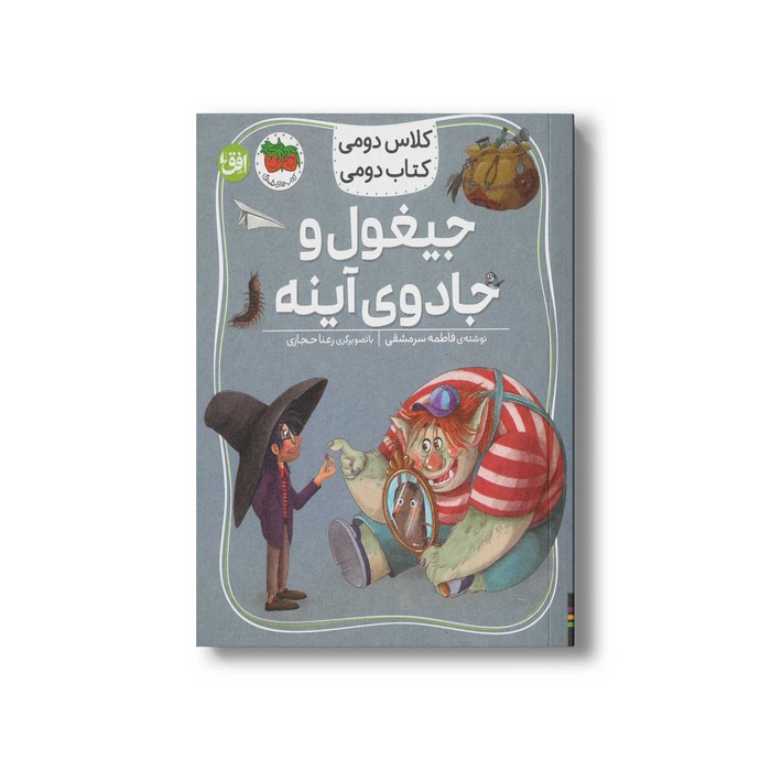 کتاب جیغول و جادوی آینه (کلاس دومی کتاب دومی) اثر فاطمه سرمشقی نشر افق کتاب جیغول و جادوی آینه (کلاس دومی کتاب دومی) اثر فاطمه سرمشقی نشر افق - تصویر 1