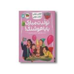 کتاب تولدت مبارک بابا هوشنگ (کلاس دومی کتاب دومی) اثر مژگان کلهر نشر افق - تصویر 2