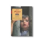 کتاب کلیدهای پرورش تفکر در کودکان 4 تا 8 سال (کلیدهای تربیت کودکان و نوجوانان) اثر میرنا بی شور ترجمه فرناز فرود نشر صابرین - تصویر 2