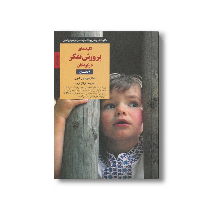 کتاب کلیدهای پرورش تفکر در کودکان 4 تا 8 سال (کلیدهای تربیت کودکان و نوجوانان) اثر میرنا بی شور ترجمه فرناز فرود نشر صابرین کتاب کلیدهای پرورش تفکر در کودکان 4 تا 8 سال (کلیدهای تربیت کودکان و نوجوانان) اثر میرنا بی شور ترجمه فرناز فرود نشر صابرین - تصویر 1