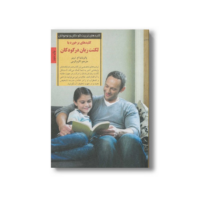 کتاب کلیدهای برخورد با لکنت زبان در کودکان (کلیدهای تربیت کودکان و نوجوانان) اثر پاتریشیا ام تریبر ترجمه اکرم کرمی نشر صابرین کتاب کلیدهای برخورد با لکنت زبان در کودکان (کلیدهای تربیت کودکان و نوجوانان) اثر پاتریشیا ام تریبر ترجمه اکرم کرمی نشر صابرین - تصویر 1