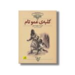 کتاب کلبه عمو تام (کلکسیون کلاسیک) اثر هریت بیچر استو ترجمه محسن سلیمانی نشر افق - Image 3