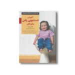 کتاب آموزش دستشویی رفتن به کودکان (کلیدهای تربیت کودکان و نوجوانان) اثر مگ زویبک ترجمه امیر شیروانی نشر صابرین - تصویر 2
