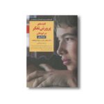 کتاب کلیدهای پرورش تفکر در کودکان 8 تا 12 سال (کلیدهای تربیت کودکان و نوجوانان) اثر میرنا بی شور و روبرتا ایزرائیلف ترجمه منیره نادری نشر صابرین - تصویر 2