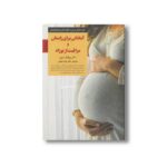 کتاب آمادگی برای زایمان و مراقبت از نوزاد (کلیدهای تربیت کودکان و نوجوانان) اثر ویلیام سیرز ترجمه جواد میدانی نشر صابرین - تصویر 2