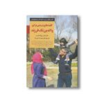 کتاب کلیدهای تربیتی برای والدین تک فرزند (کلیدهای تربیت کودکان و نوجوانان) اثر کارل پیک هارت ترجمه مسعود حاجی زاده نشر صابرین - تصویر 2