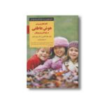کتاب کلیدهای پرورش هوش عاطفی در کودکان و نوجوانان (کلیدهای تربیت کودکان و نوجوانان) اثر جان گاتمن و جون دکلر ترجمه فرناز فرود نشر صابرین - تصویر 2