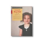 کتاب کلیدهای رفتار با کودک دو ساله (کلیدهای تربیت کودکان و نوجوانان) اثر مگ زویبک ترجمه سارا رئیسی طوسی نشر صابرین - تصویر 2