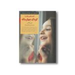 کتاب کلیدهای رفتار با کودک چهار ساله (کلیدهای تربیت کودکان و نوجوانان) اثر مری والاس ترجمه مینا اخباری آزاد نشر صابرین - تصویر 2