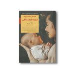 کتاب کلیدهای مراقبت از نوزاد از تولد تا یک سالگی (کلیدهای تربیت کودکان و نوجوانان) اثر تکلا اس نی ترجمه زهرا جعفری نشر صابرین