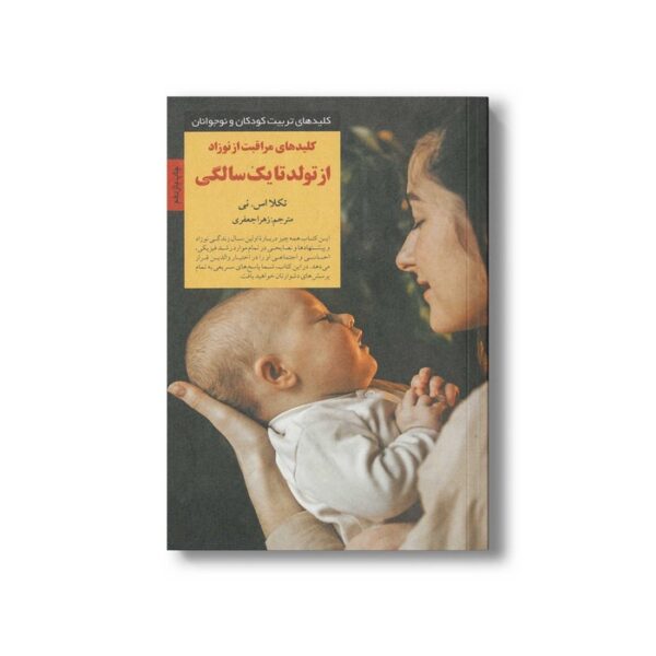 کتاب کلیدهای مراقبت از نوزاد از تولد تا یک سالگی (کلیدهای تربیت کودکان و نوجوانان) اثر تکلا اس نی ترجمه زهرا جعفری نشر صابرین - تصویر 3