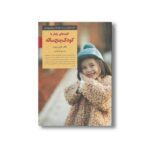 کتاب کلیدهای رفتار با کودک پنج ساله (کلیدهای تربیت کودکان و نوجوانان) اثر مارتی وایت ترجمه اکرم کرمی نشر صابرین - تصویر 2