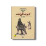 کتاب دیوید کاپرفیلد (کلکسیون کلاسیک) اثر چارلز دیکنز ترجمه محسن سلیمانی نشر افق - تصویر 3