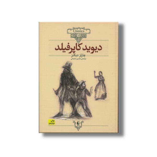 کتاب دیوید کاپرفیلد (کلکسیون کلاسیک) اثر چارلز دیکنز ترجمه محسن سلیمانی نشر افق - تصویر 3