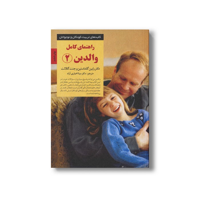 کتاب راهنمای کامل والدین 2 (کلیدهای تربیت کودکان و نوجوانان) اثر رابین گلداستین و جنت گالانت ترجمه مینا اخباری آزاد نشر صابرین کتاب راهنمای کامل والدین 2 (کلیدهای تربیت کودکان و نوجوانان) اثر رابین گلداستین و جنت گالانت ترجمه مینا اخباری آزاد نشر صابرین - تصویر 1