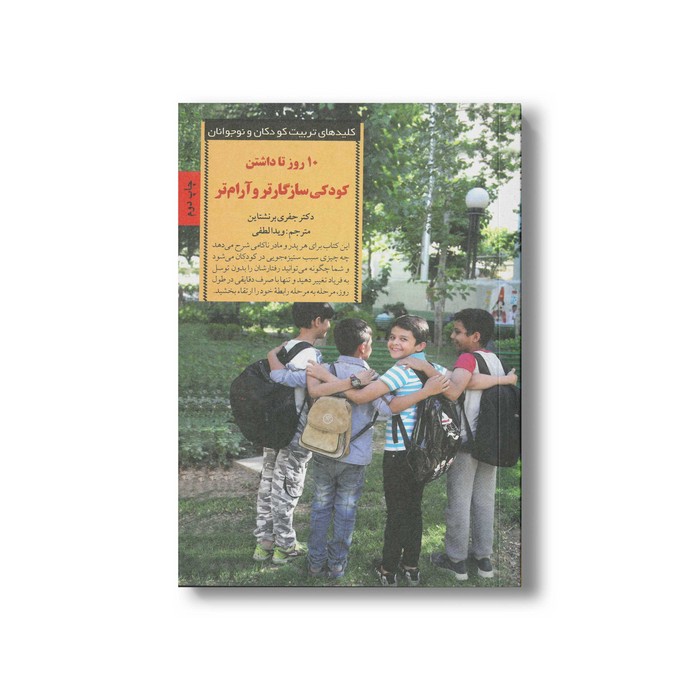 کتاب 10 روز تا داشتن کودکی سازگارتر و آرام تر (کلیدهای تربیت کودکان و نوجوانان) اثر جفری برنشتاین ترجمه ویدا لطفی نشر صابرین کتاب 10 روز تا داشتن کودکی سازگارتر و آرام تر (کلیدهای تربیت کودکان و نوجوانان) اثر جفری برنشتاین ترجمه ویدا لطفی نشر صابرین - تصویر 1