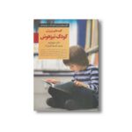 کتاب کلیدهای پرورش کودک تیزهوش (کلیدهای تربیت کودکان و نوجوانان) اثر سیلویا ریم ترجمه مینا اخباری آزاد نشر صابرین - تصویر 2