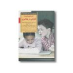 کتاب کلیدهای برخورد با ناتوانی در یادگیری (کلیدهای تربیت کودکان و نوجوانان) اثر باری ای مک نامارا و فرانسین جی مک نامارا ترجمه ترانه بهبهانی نشر صابرین - تصویر 3