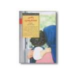 کتاب والدین قطعا تاثیرگذارند (کلیدهای تربیت کودکان و نوجوانان) اثر میشل بربا ترجمه ستاره بابایی نشر صابرین - تصویر 2