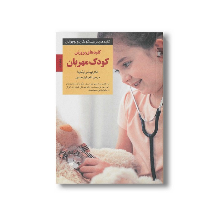 کتاب کلیدهای پرورش کودک مهربان (کلیدهای تربیت کودکان و نوجوانان) اثر توماس لیکونا ترجمه آناهیتا یاراحمدی نشر صابرین کتاب کلیدهای پرورش کودک مهربان (کلیدهای تربیت کودکان و نوجوانان) اثر توماس لیکونا ترجمه آناهیتا یاراحمدی نشر صابرین - تصویر 1