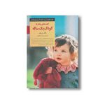 کتاب کلیدهای رفتار با کودک یک ساله (کلیدهای تربیت کودکان و نوجوانان) اثر مگ زویبک ترجمه زهرا جعفری نشر صابرین - تصویر 2