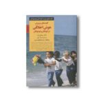 کتاب کلیدهای پرورش هوش اخلاقی در کودکان و نوجوانان (کلیدهای تربیت کودکان و نوجوانان) اثر میشل بربا ترجمه فرناز فرود نشر صابرین - تصویر 3