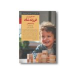 کتاب کلیدهای پرورش فرزند شاد از 2 تا 4 سالگی (کلیدهای تربیت کودکان و نوجوانان) اثر لیزا مک کرت ترجمه منیره نادری نشر صابرین - تصویر 3