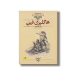 کتاب هاکلبری فین (کلکسیون کلاسیک) اثر مارک توین ترجمه محسن سلیمانی نشر افق - Image 2