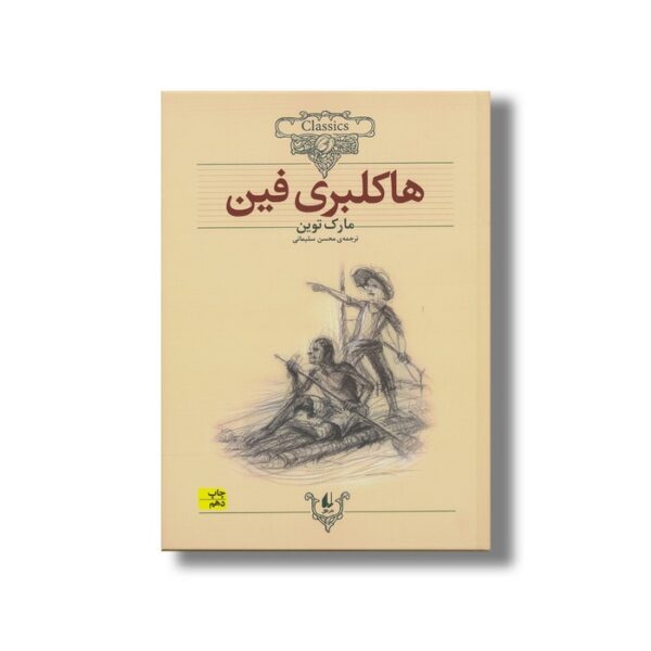 کتاب هاکلبری فین (کلکسیون کلاسیک) اثر مارک توین ترجمه محسن سلیمانی نشر افق - Image 2