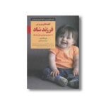 کتاب کلیدهای پرورش فرزند شاد 101 روش برای تربیت فرزند شاد (کلیدهای تربیت کودکان و نوجوانان) اثر لیزا مک کرت ترجمه منیره نادری نشر صابرین - تصویر 3