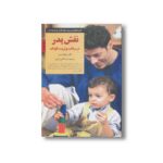کتاب نقش پدر در مراقبت و تربیت کودک (کلیدهای تربیت کودکان و نوجوانان) اثر ویلیام سیرز ترجمه شرف الدین شرفی نشر صابرین - تصویر 3