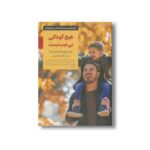 کتاب هیچ کودکی بی عیب نیست (کلیدهای تربیت کودکان و نوجوانان) اثر جیل ساوج و کیتی کوک ترجمه فاطمه آقامحمدی نشر صابرین - تصویر 2