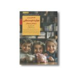 کتاب کلیدهای پرورش مهارت دوست یابی در کودکان و نوجوانان (کلیدهای تربیت کودکان و نوجوانان) اثر میشل بربا ترجمه اکرم قیطاسی نشر صابرین - تصویر 3
