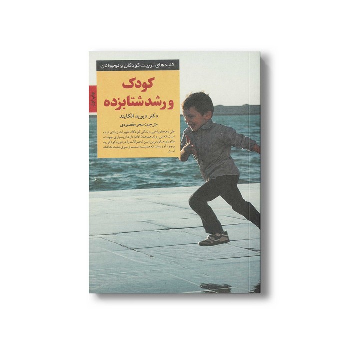 کتاب کودک و رشد شتاب زده (کلیدهای تربیت کودکان و نوجوانان) اثر دیوید الکایند ترجمه سحر مقصودی نشر صابرین کتاب کودک و رشد شتاب زده (کلیدهای تربیت کودکان و نوجوانان) اثر دیوید الکایند ترجمه سحر مقصودی نشر صابرین - تصویر 1