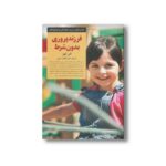 کتاب فرزندپروری بدون شرط (کلیدهای تربیت کودکان و نوجوانان) اثر الفی کهن ترجمه کامیار سنایی نشر صابرین