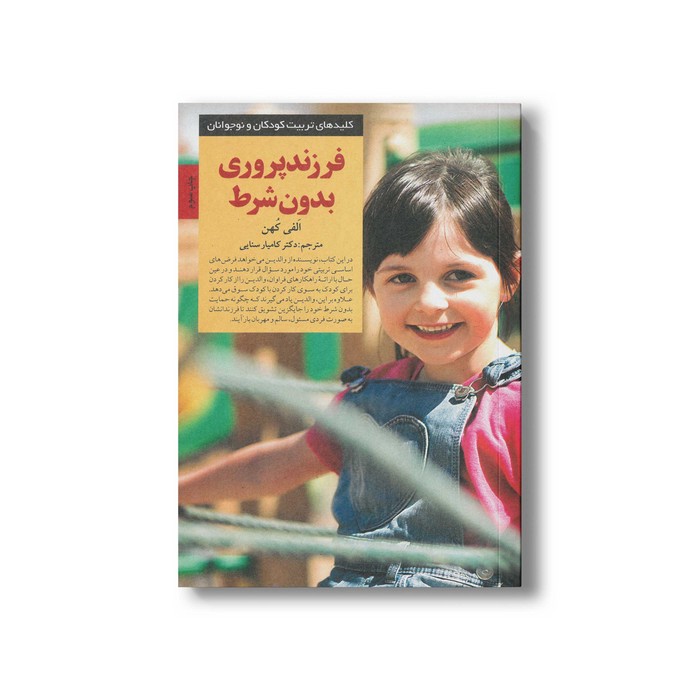 کتاب فرزندپروری بدون شرط (کلیدهای تربیت کودکان و نوجوانان) اثر الفی کهن ترجمه کامیار سنایی نشر صابرین کتاب فرزندپروری بدون شرط (کلیدهای تربیت کودکان و نوجوانان) اثر الفی کهن ترجمه کامیار سنایی نشر صابرین - تصویر 1