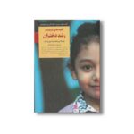 کتاب کلیدهای تربیت و رشد دختران (کلیدهای تربیت کودکان و نوجوانان) اثر جیسلا پروشف و استیو بیدالف ترجمه حسان صادقی نشر صابرین - تصویر 2