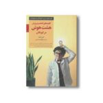 کتاب کلیدهای کشف و پرورش هشت هوش در کودکان (کلیدهای تربیت کودکان و نوجوانان) اثر کیتی کوک ترجمه الهام محمدپور نشر صابرین - تصویر 2