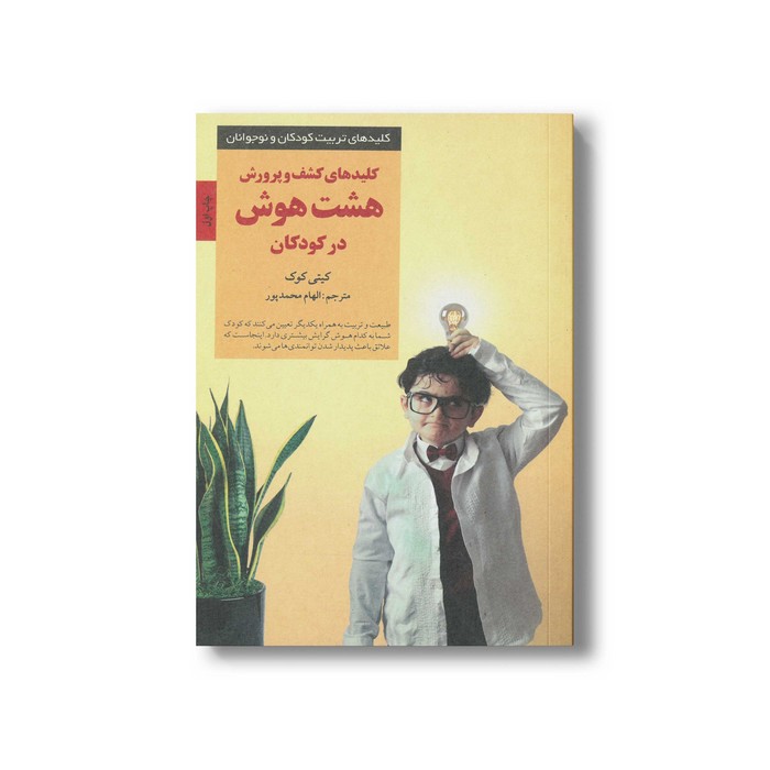 کتاب کلیدهای کشف و پرورش هشت هوش در کودکان (کلیدهای تربیت کودکان و نوجوانان) اثر کیتی کوک ترجمه الهام محمدپور نشر صابرین کتاب کلیدهای کشف و پرورش هشت هوش در کودکان (کلیدهای تربیت کودکان و نوجوانان) اثر کیتی کوک ترجمه الهام محمدپور نشر صابرین - تصویر 1