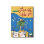 کتاب خانه درختی 169 طبقه اثر اندی گریفیتس ترجمه بهار سرلک نشر هوپا - تصویر 2