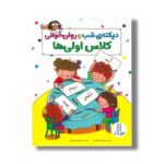 کتاب دیکته شب و روان خوانی کلاس اولی ها اثر محمدجواد قامتی نشر نردبان - تصویر 2