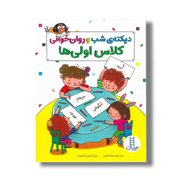 کتاب دیکته شب و روان خوانی کلاس اولی ها اثر محمدجواد قامتی نشر نردبان کتاب دیکته شب و روان خوانی کلاس اولی ها اثر محمدجواد قامتی نشر نردبان - تصویر 1