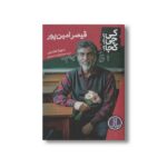کتاب قیصر امین پور (کی چی کجا) اثر سهیلا عابدینی نشر نردبان - تصویر 2