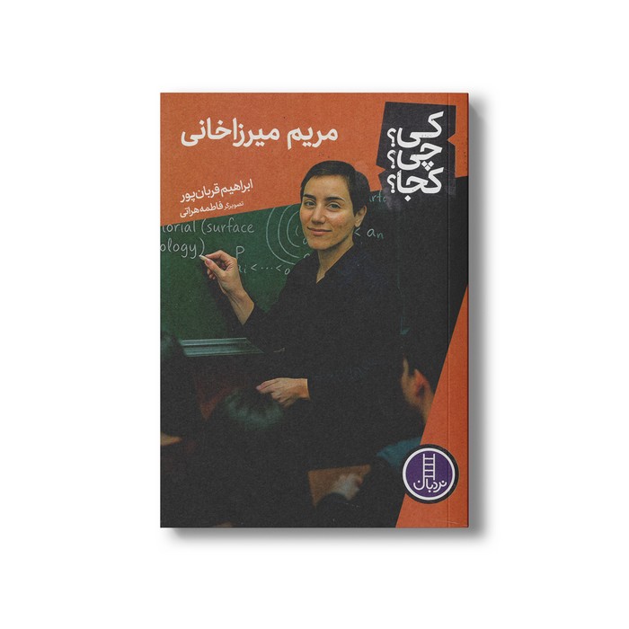 کتاب مریم میرزاخانی (کی چی کجا) اثر ابراهیم قربان پور نشر نردبان کتاب مریم میرزاخانی (کی چی کجا) اثر ابراهیم قربان پور نشر نردبان - تصویر 1